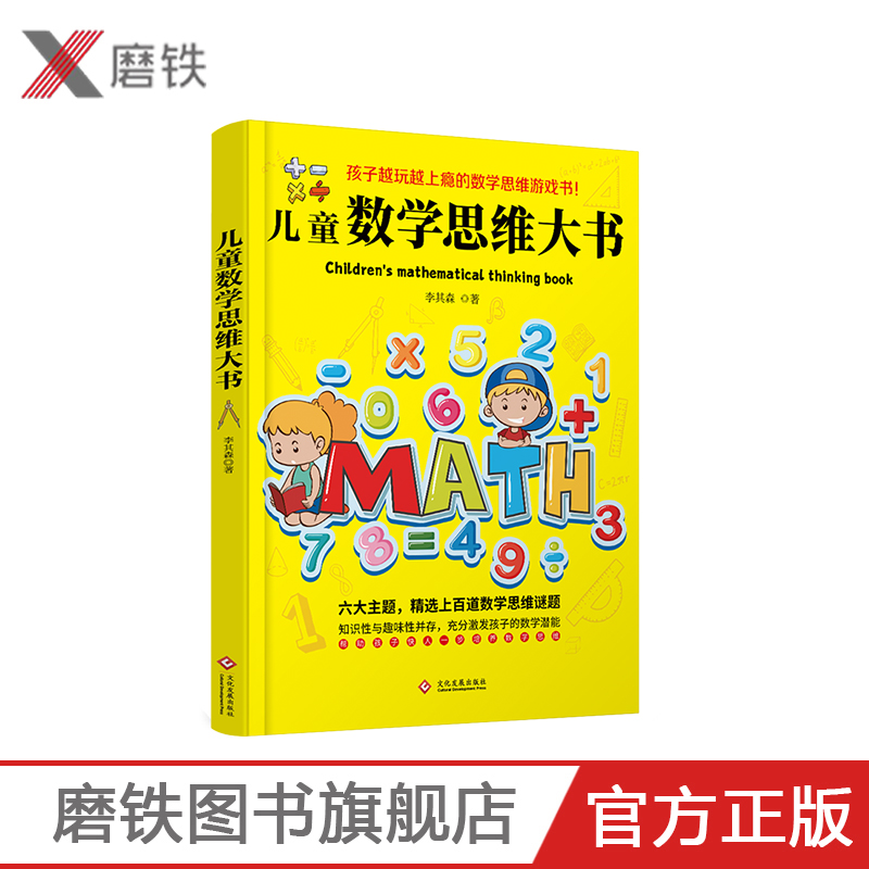 [正版]儿童数学思维大书 六大主题 精选上百道数学思维谜题 囊括了孩子数学启蒙阶段重要的数学知识 帮助孩子快人一步培养高清大图