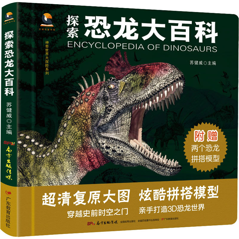 [M]探索恐龙大百科-9787554829547高清大图