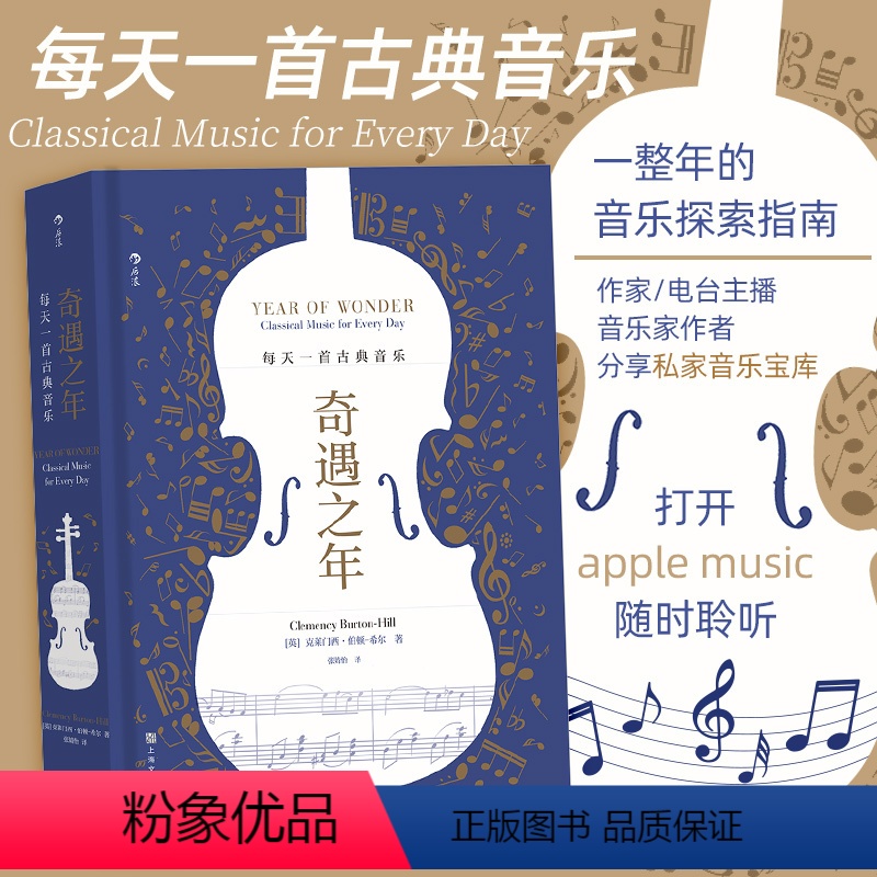 [正版]后浪 奇遇之年 每天一首古典音乐 生日新年礼物书 克莱门西伯顿-希尔私藏音乐宝库 古典音乐艺术欣赏书籍