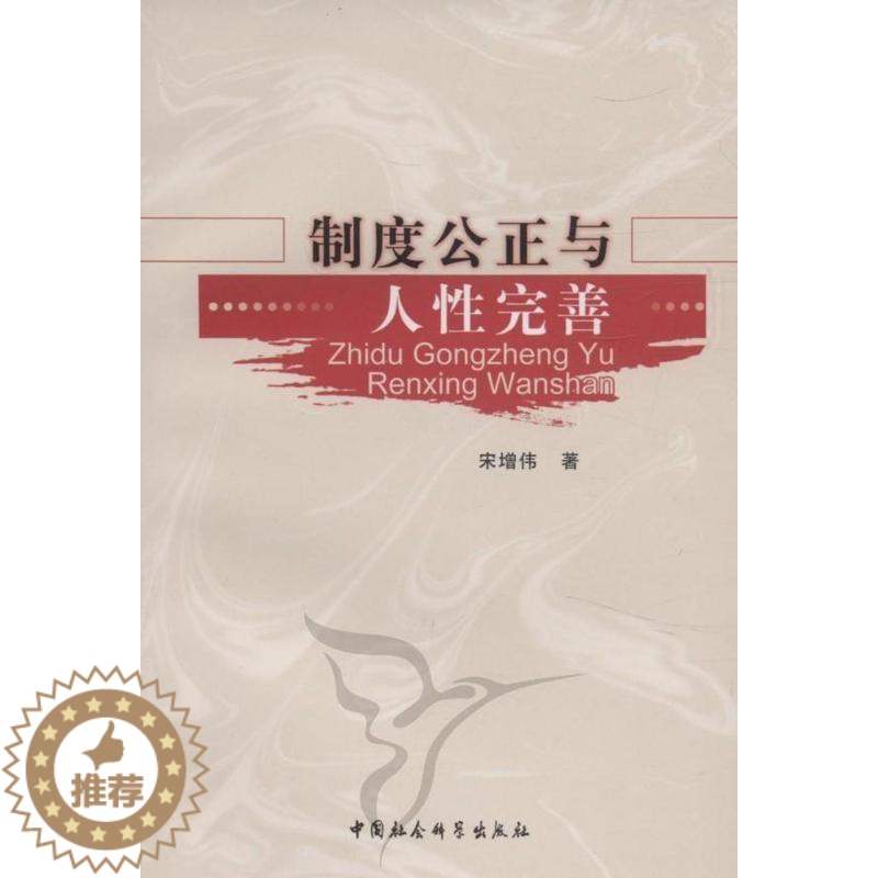 【醉染正版】制度公正与人完善书宋增伟制度关系人研究 哲学宗教书籍