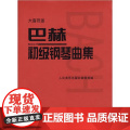 巴赫初级钢琴曲集 大音符版大字版 人民音乐出版正版书籍 钢琴初级阶段练习曲集曲谱 音乐书籍教程书钢琴教材 复调音乐书