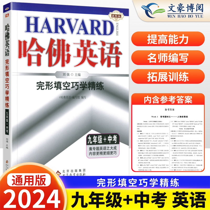 [正版]2023版哈佛英语九年级中考完形填空巧学精练 9年级完型填空专项练习册初三英语完形填空与阅读理解中考复习资料书高清大图