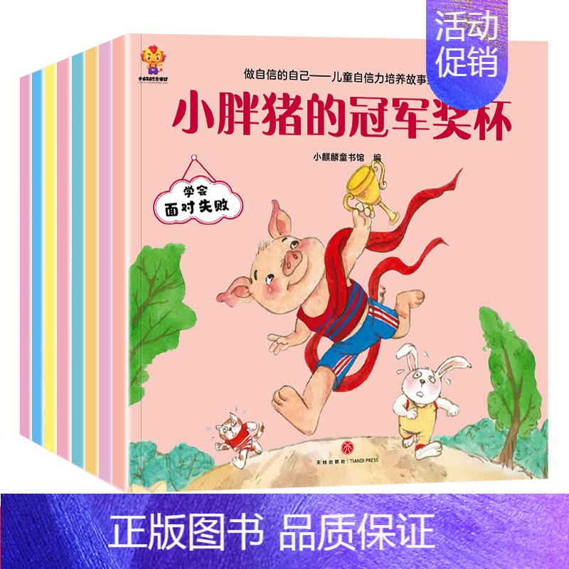 儿童自信力培养故事绘本 全8册 [正版]逆商培养儿童绘本幼儿宝宝2到3-4-5-6岁成长必读的情绪管理与自信力书籍不服输