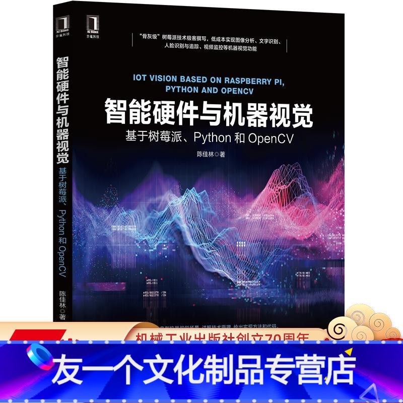 【友一个正版】智能硬件与机器视觉 基于树莓派 Python和OpenCV 陈佳林 目标检测 识别 人脸识别 视频监控