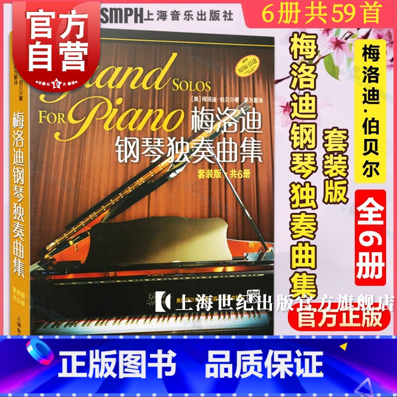 【正版】梅洛迪钢琴独奏曲集 梅洛迪·伯贝尔 图书籍 上海音乐出版社 世纪出版