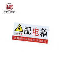 美鸿 CMHEE 配电箱标识贴 粘贴背胶200x150mm 张