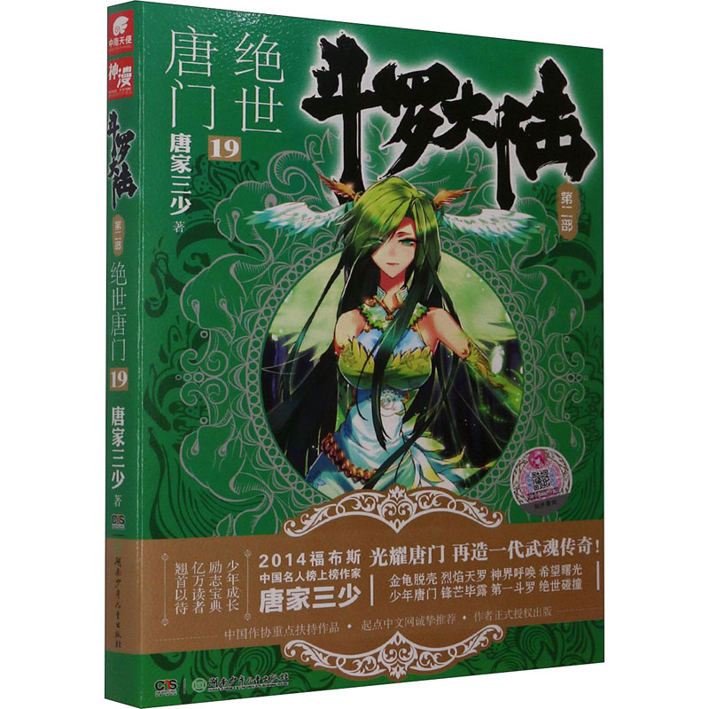 正版新书】斗罗大陆 第2部 绝世唐门 19唐家三少9787535873415