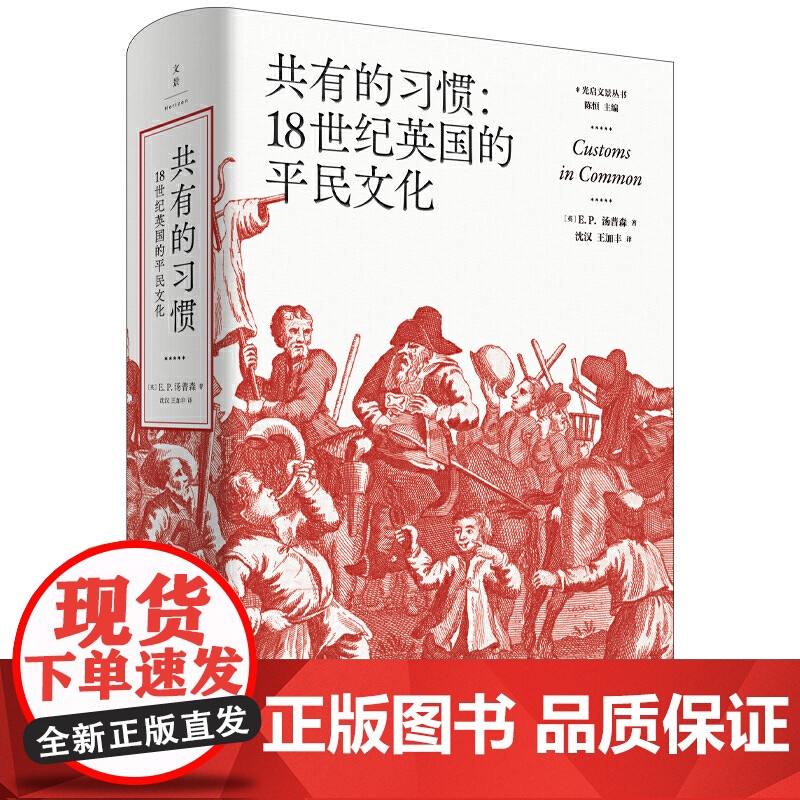 共有的习惯 18世纪英国的平民文化 英国社会与文化的里程碑著作 E.P. 汤普森 世界史 英国史 共运史 乡规民俗 上海高清大图