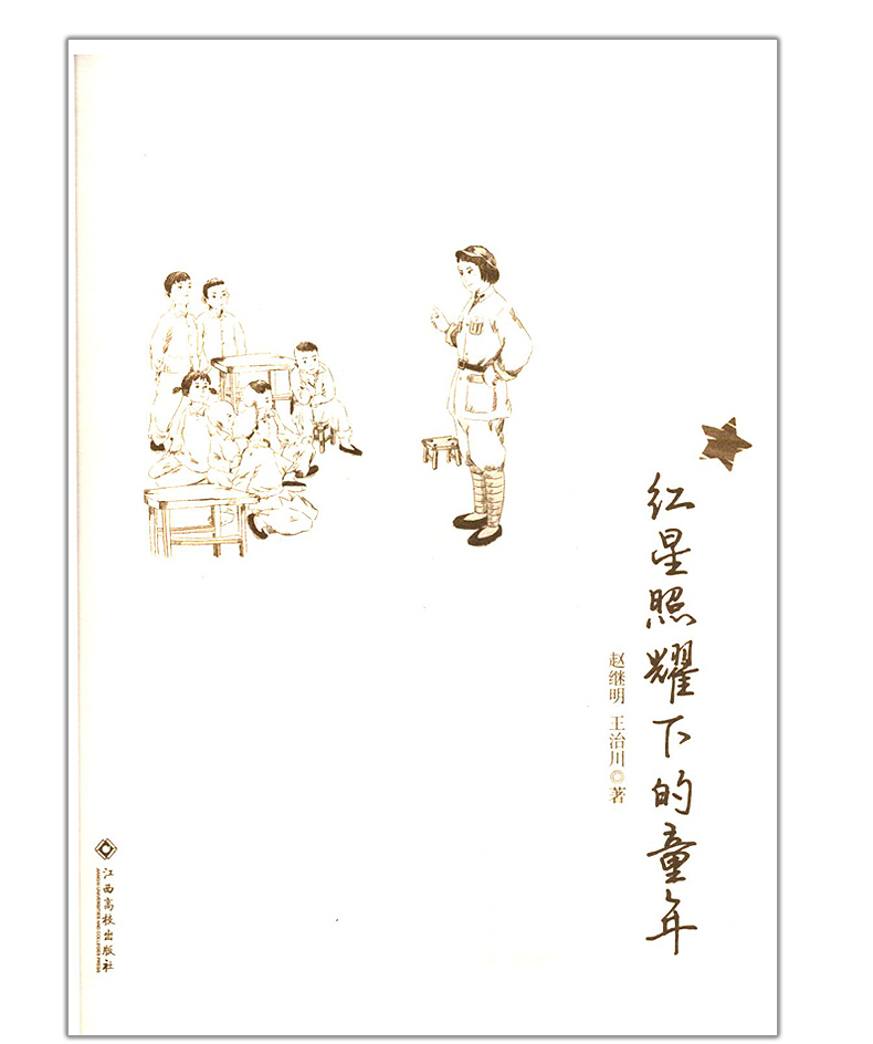 [醉染正版]红星照耀下的童年 暑假读一本好书 假期读好书 5-6年级 江西省教育厅推荐 江西高校出版社 少年儿童文学图书高清大图