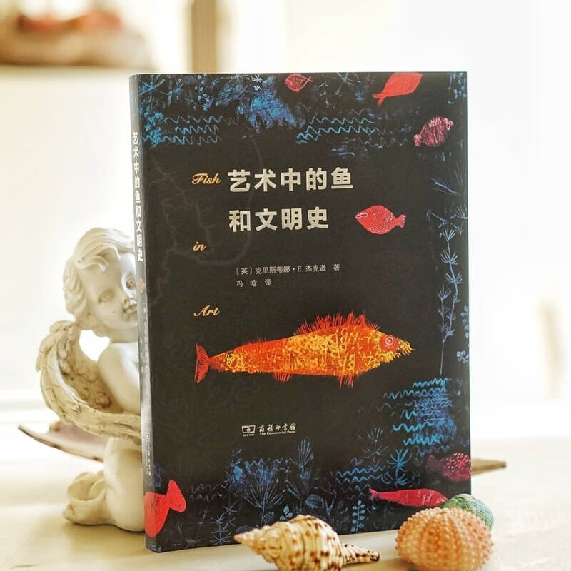 [正版]中法图 艺术中的鱼和文明史 商务印书馆 鱼类绘画艺术鱼类历史文化社会意涵 博物学鱼类动物自然知识科普艺术学理论研