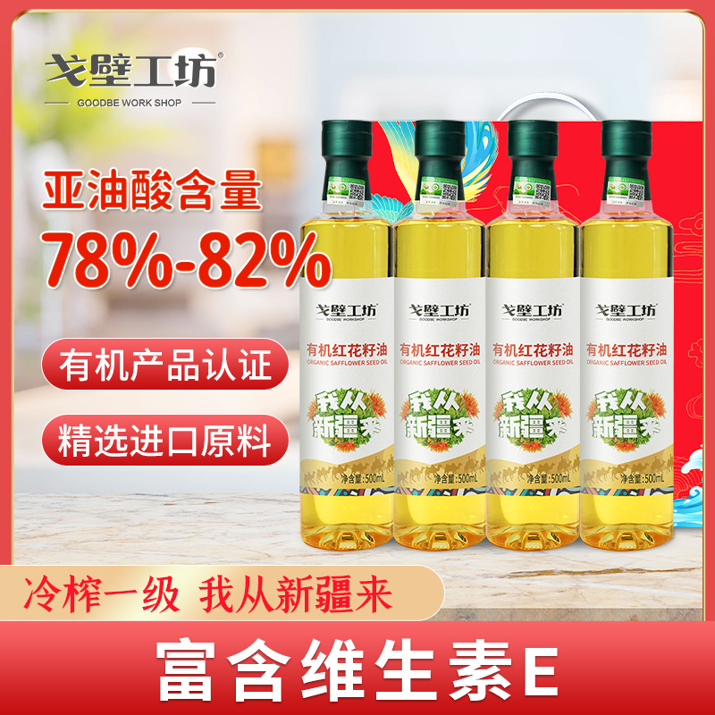 【戈壁工坊】有机红花籽油PET500mL单瓶