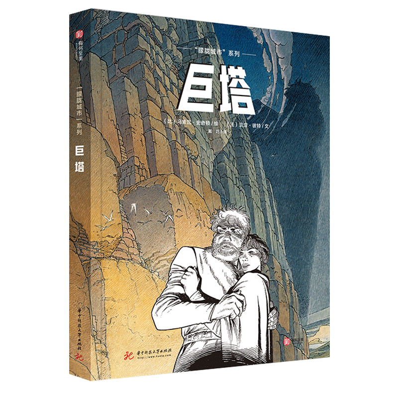 [醉染正版]正版 巨塔 漫画 朦胧城市系列图像小说 精装大本 纸上建筑博物馆想象力文学隐喻哲学思辨故事类漫画书籍高清大图