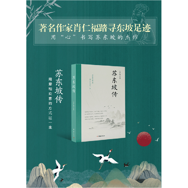 正版新书]苏东坡传肖仁福9787512674516高清大图