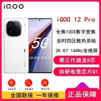 [全新]vivo iQOO12 Pro 传奇版 12GB+256GB 第三代骁龙8 自研电竞芯片Q1 大底主摄潜望式长焦 2K E7 144Hz 柔性曲面屏 5G手机