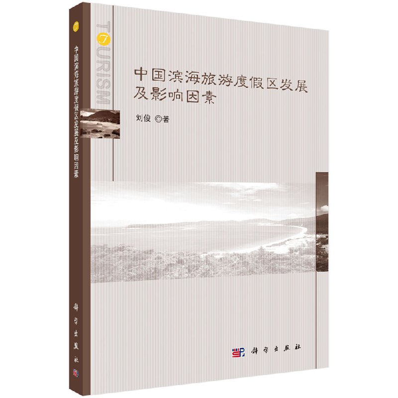 [醉染正版]中国滨海旅游度假区发展及影响因素 刘俊 科学出版社高清大图