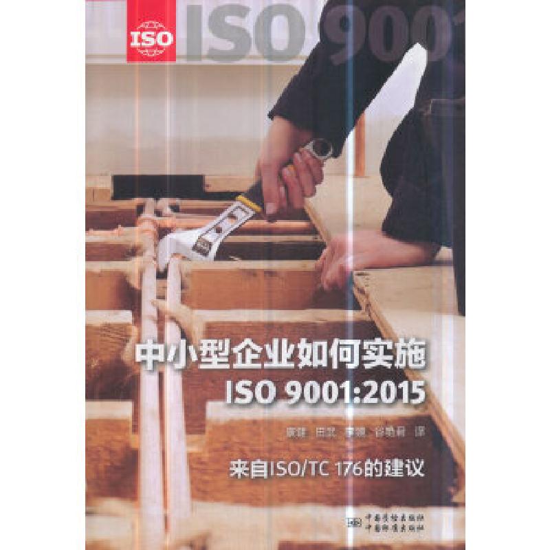 正版新书】中小型企业如何实施 ISO 9001:2015康键田武等译978750