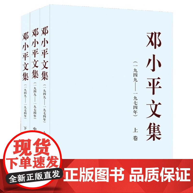 正版 邓小平文集(一九四九至一九七四年)上中下精装 人民出版社高清大图