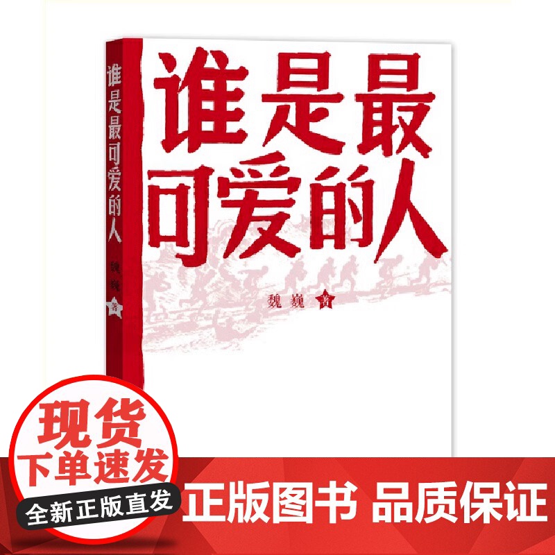 正版 谁是最可爱的人中国人民志愿军抗美援朝70周年纪念影响几代人的红色经典人民文学出版社初中生课外阅读魏巍著高清大图