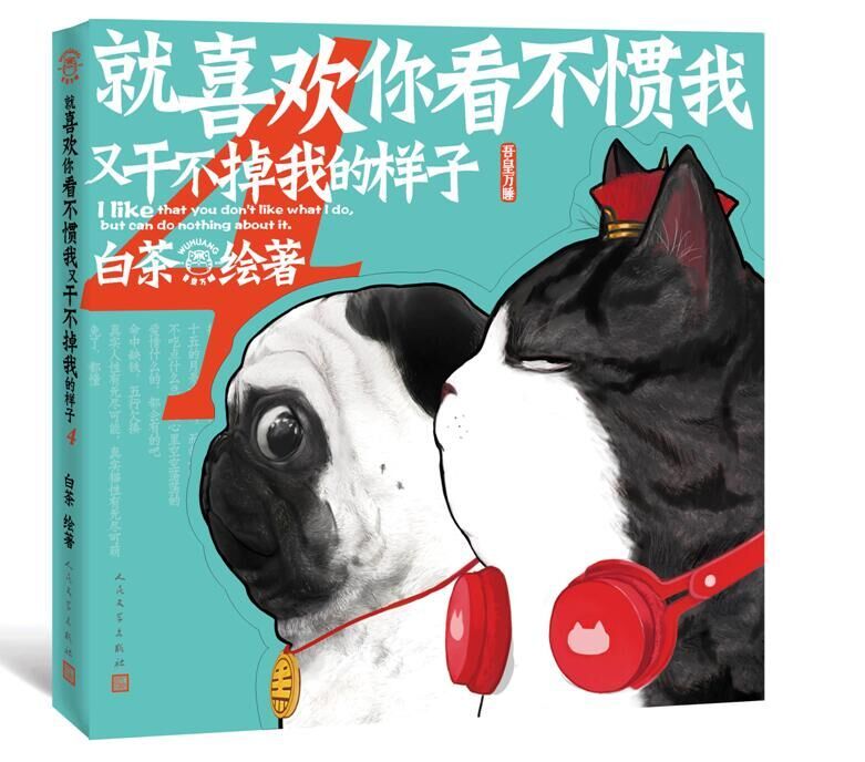 [正版图书]就喜欢你看不惯我又干不掉我的样子4白茶绘著动漫绘本中国卡通五吾皇万睡与巴扎黑万岁2漫画书小说书籍全套幽默搞笑高清大图