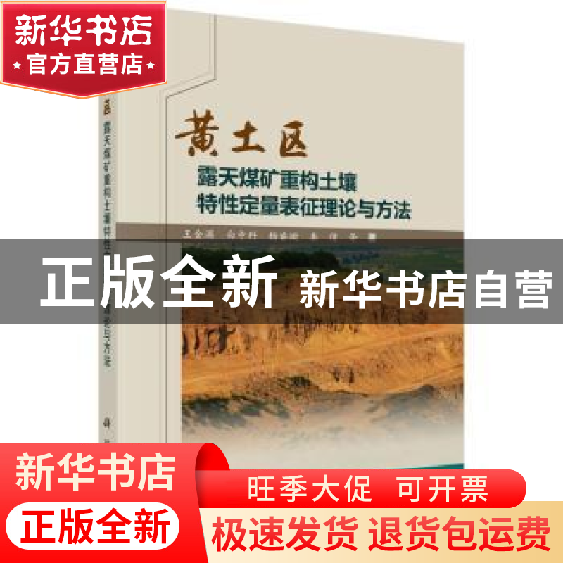 正版 黄土区露天煤矿重构土壤特性定量表征理论与方法 王金满等著高清大图