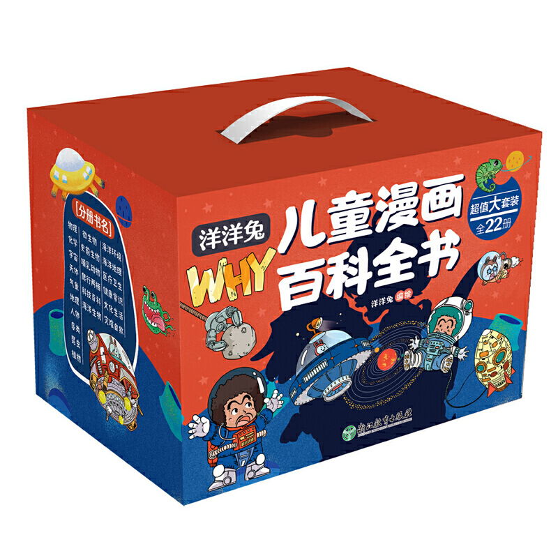 [22册]全漫画版十万个为什么(漫画儿童百科全书) [正版]洋洋兔儿童漫画百科全书十万个为什么全套22册礼盒装彩色印刷赠