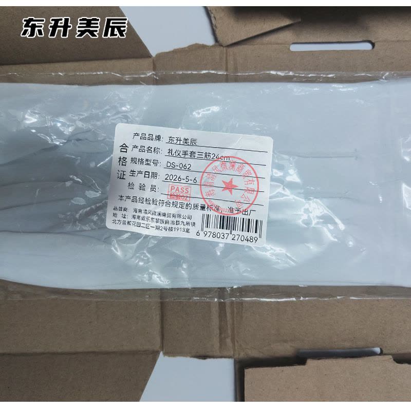 东升美辰 礼仪手套三筋24cm DS-062 双图片