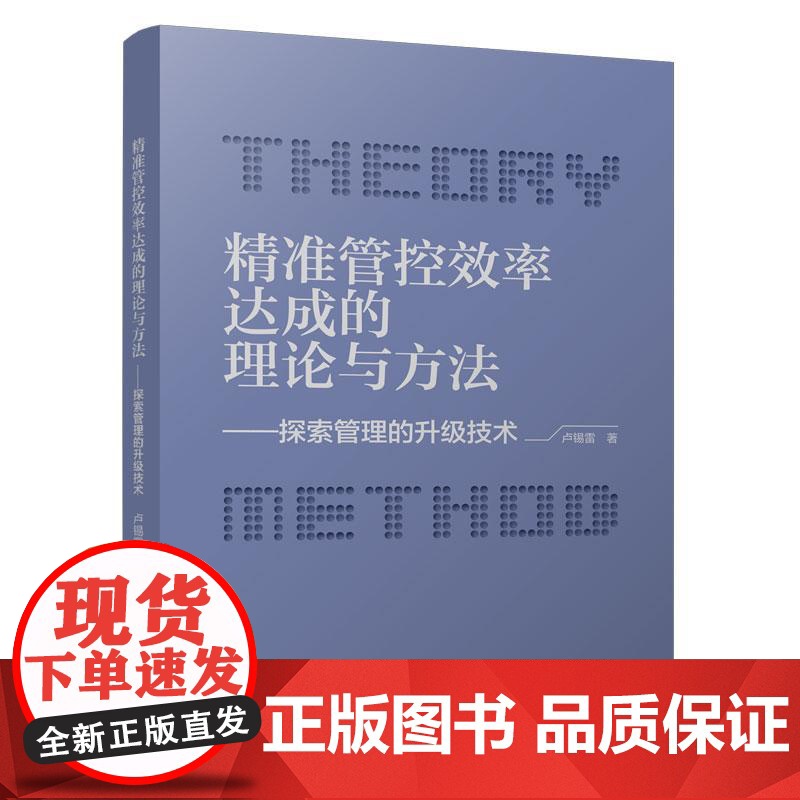 精准管控效率达成的理论与方法——探索管理的升级技术高清大图