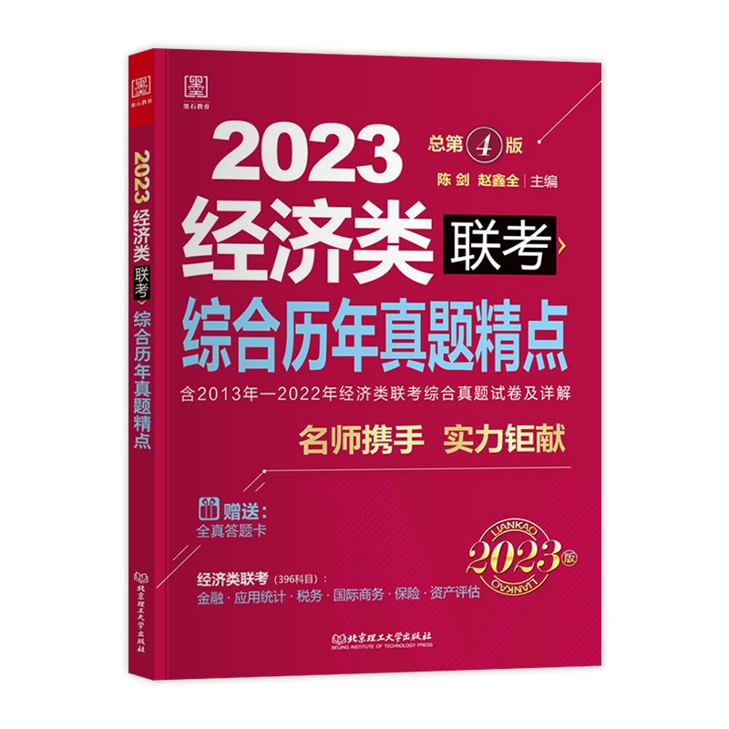 [醉染正版]2023经济类396联考综合历年真题精点陈剑数学赵鑫全逻辑写作2013-2022十年真题详解适用金融税务应用高清大图