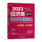 [醉染正版]2023经济类396联考综合历年真题精点陈剑数学赵鑫全逻辑写作2013-2022十年真题详解适用金融税务应用