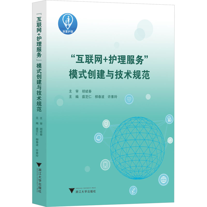 [M]“互联网+护理服务”模式创建与技术规范-9787308235181高清大图