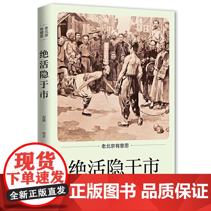 老北京有意思:绝活隐于市 赵敏 北京日报出版社 正版书籍