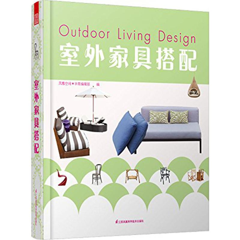 【M】室外家具搭配-9787553738260