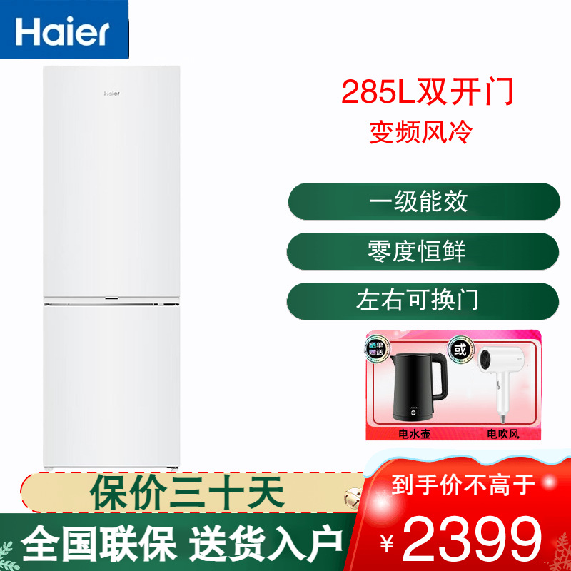 海尔冰箱BCD-285WGHC2DEWV