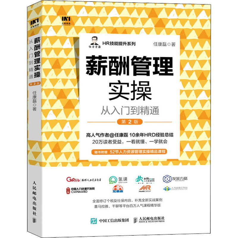 [M]薪酬管理实操从入门到精通 第2版-9787115543653
