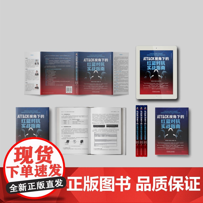 套装 ATT&amp;CK红蓝攻防威胁猎杀实战,奇安信出品,360资深专家撰写(套装共2册)机械工业出版社高清大图