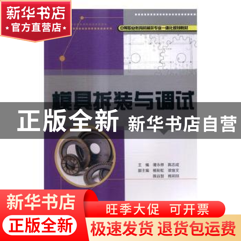 正版 模具拆装与调试 谭永林,陈志成主编 重庆大学出版社 978756高清大图
