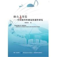 融合与借鉴：中国钢琴作曲家的创作研究