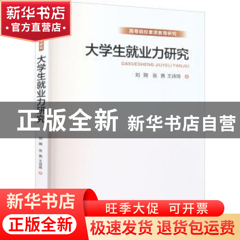 正版 大学生就业力研究 刘朔,张茜,王诗琦著 西安交通大学出版