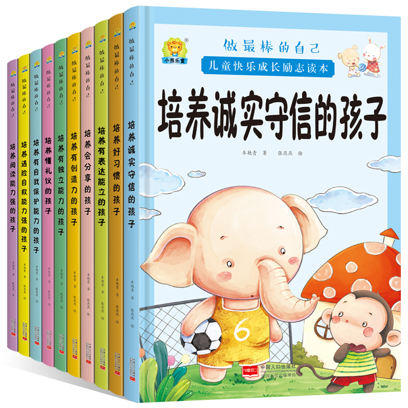 培养好习惯的孩子 [正版]全10册培养诚实守信的孩子儿童快乐成长励志故事精装硬壳硬皮绘本 做棒的自己 儿童早教启蒙故事宝高清大图