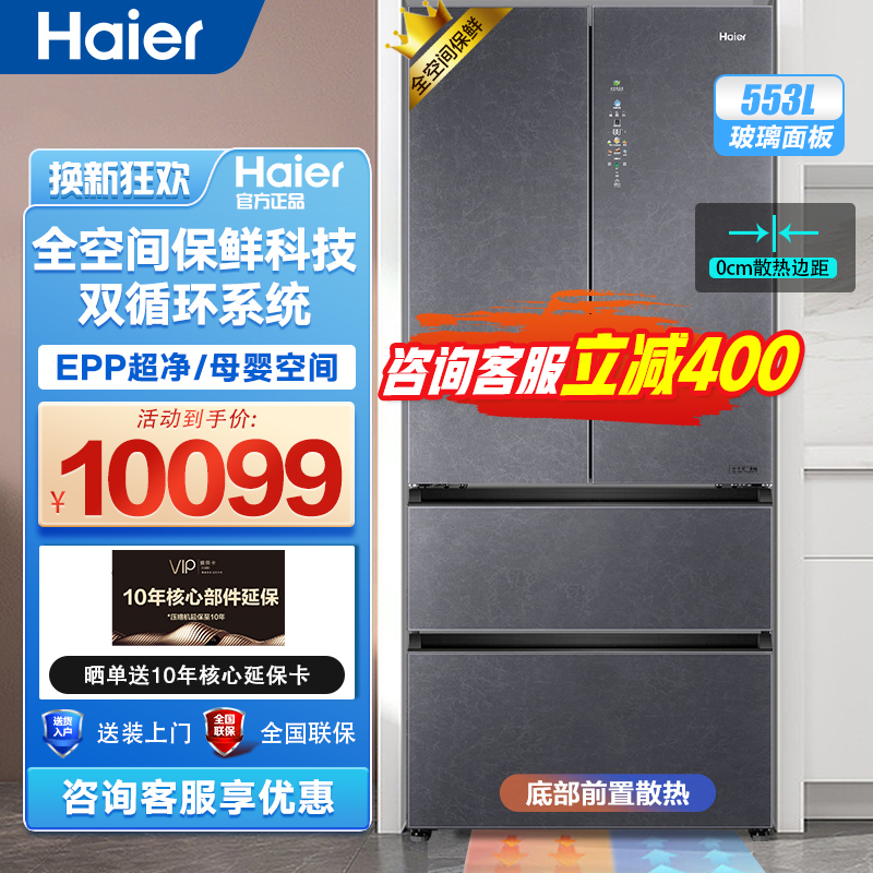 [零嵌]海尔553升冰箱 零嵌入式全空间保鲜科技四开门法式四门超薄风冷无霜一级能效变频省电双循环家用电冰箱