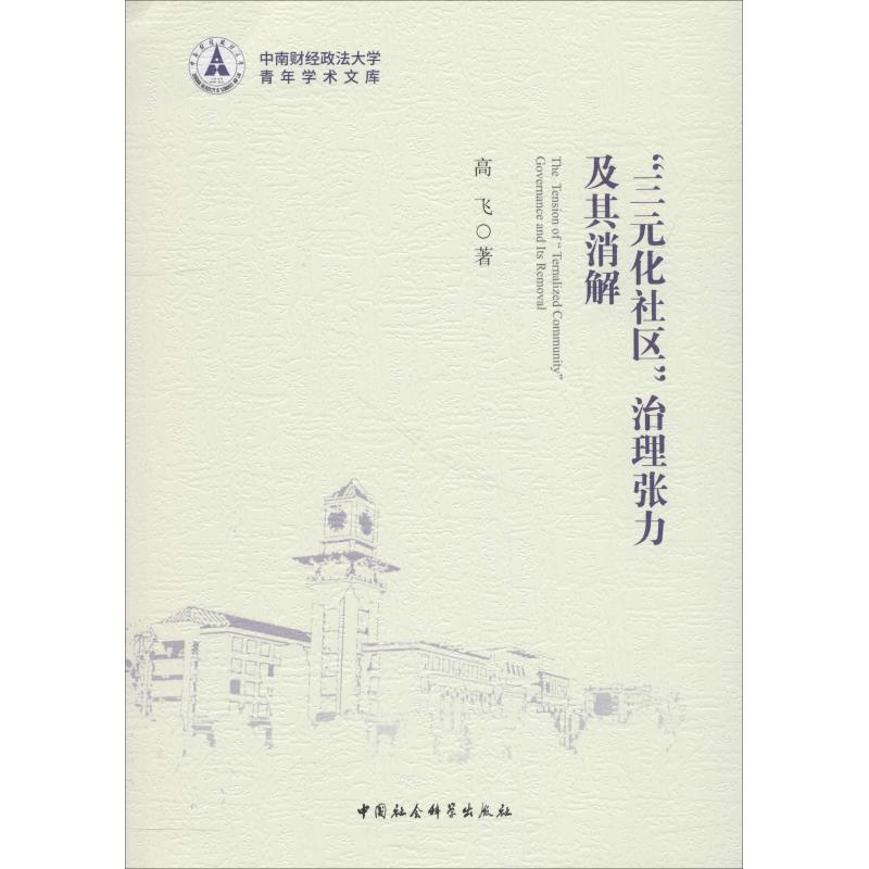 醉染图书"三元化社区"治理张力及其消解9787520330114