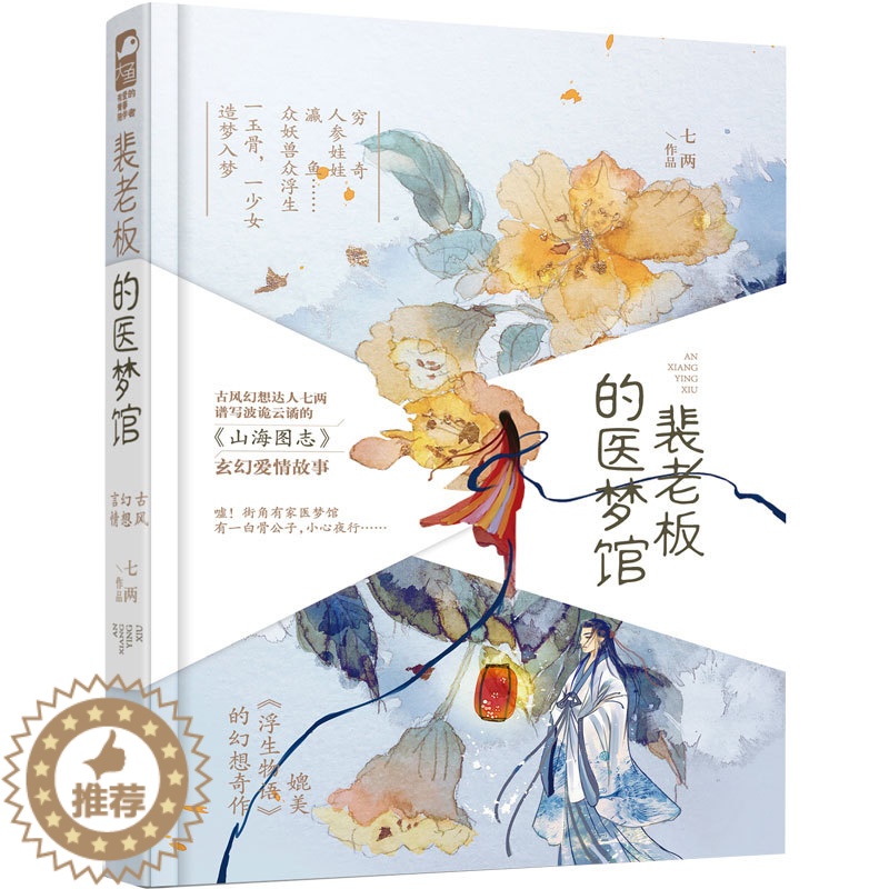【醉染正版】裴老板的医梦馆 七两著 大鱼文化系列小说 青春文学 波诡云谲 山海图志 玄幻爱情故事古风幻想山海经言情小说