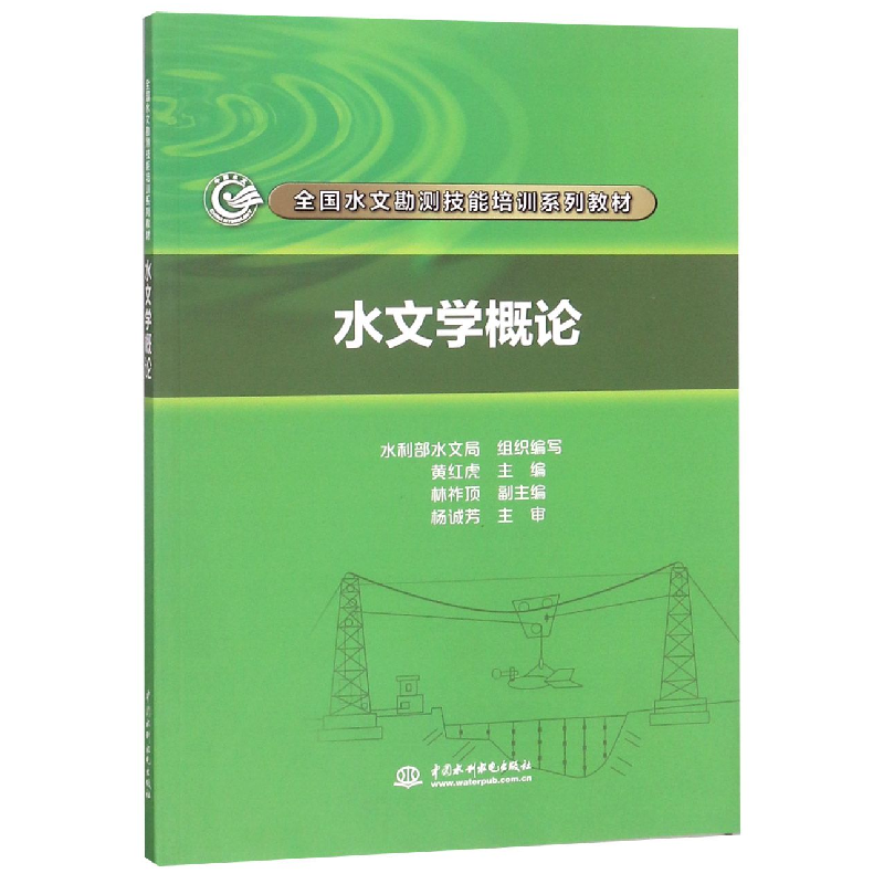 音像水文学概论(全国水文勘测技能培训系列教材)编者:黄红虎