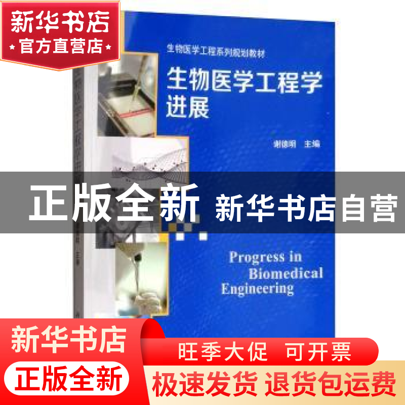 正版 生物医学工程学进展 谢德明 科学出版社 9787030443588 书籍