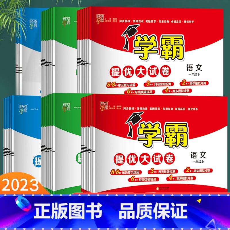 语文+数学 (北师版) 二年级上 [正版]2023秋新小学学霸提优大试卷一二年级三四五六年级上下册语文数学英语人教版译林