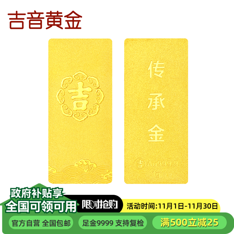 吉音黄金 足金9999传承金投资金条 1g 企业黄金金条金币定制 支持回购 投资珍藏节日送礼佳品