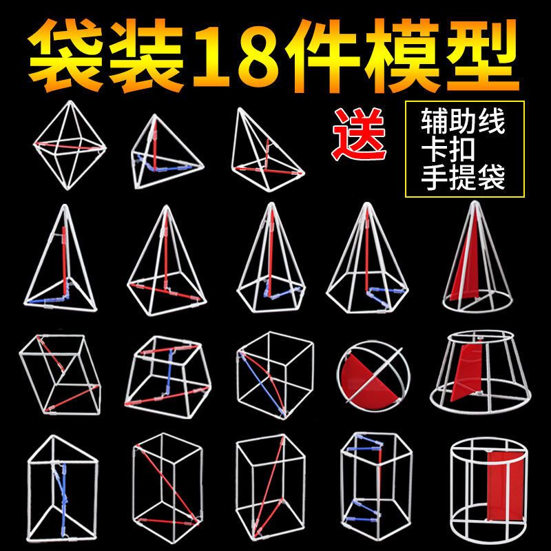 手提袋版18件套模型高中数学立体几何模框架型初中学具体积面积解题两用教具图形小学报价 参数 图片 视频 怎么样 问答 苏宁易购