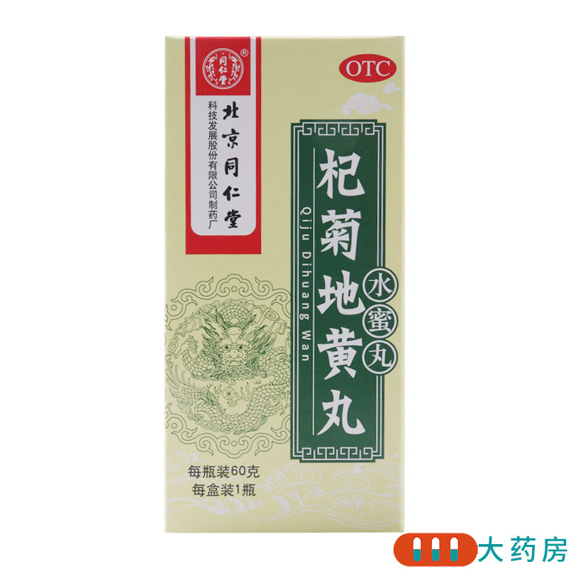 同仁堂杞菊地黄丸60g/瓶 滋肾养肝 肝肾阴亏 眩晕耳鸣 羞明畏光迎风