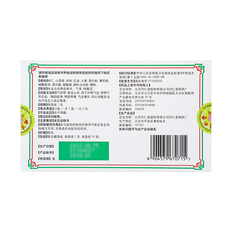 同仁堂活胃散1g*10袋理气和胃降逆止呕