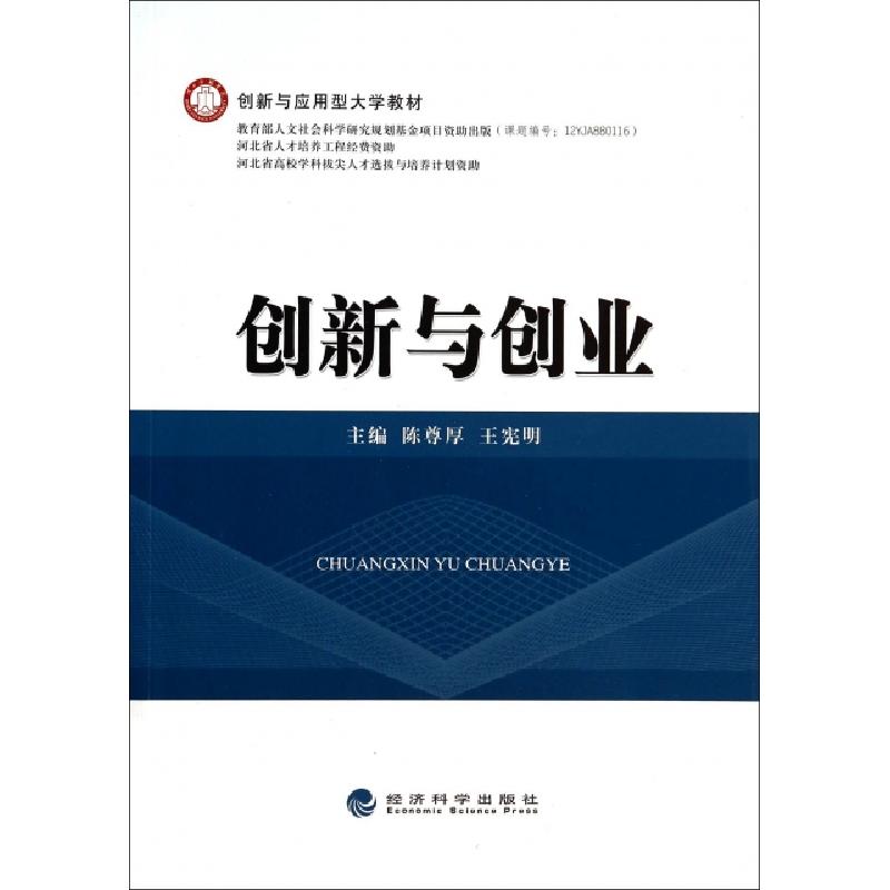 正版新书]创新与创业(创新与应用型大学教材)陈尊厚//王宪明9787高清大图